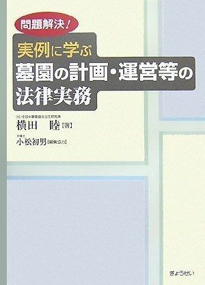 問題解決!実例に学ぶ墓園の計画 運営等の法律実務