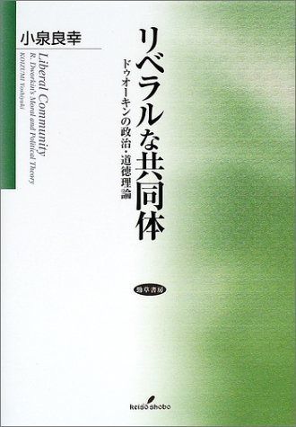 リベラルな共同体 ドゥオーキンの政治 道徳理論