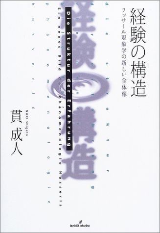 経験の構造 フッサール現象学の新しい全体像