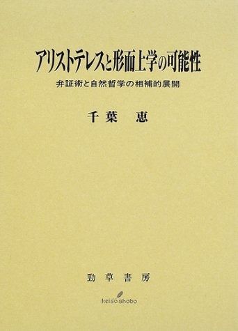 アリストテレスと形而上学の 性 弁証術と自然哲学の相補的展開