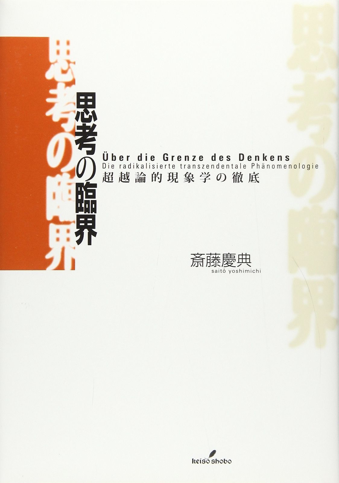 思考の臨界 超越論的現象学の徹底