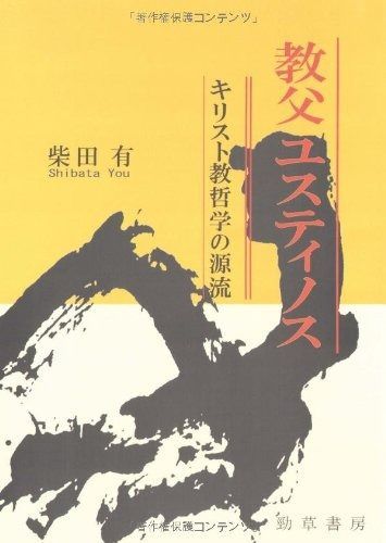 教父ユスティノス キリスト教哲学の源流
