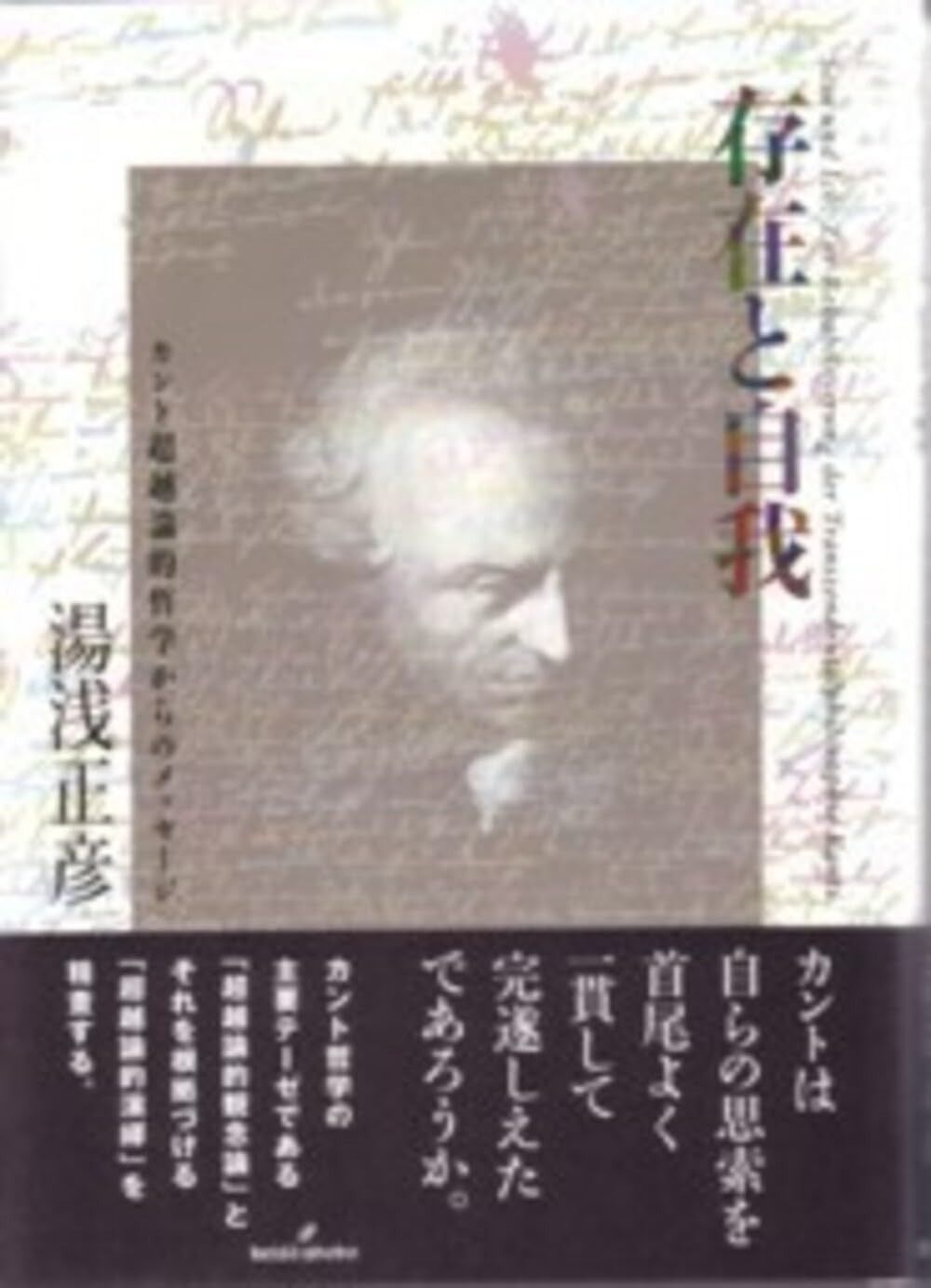 存在と自我 カント超越論的哲学からのメッセージ