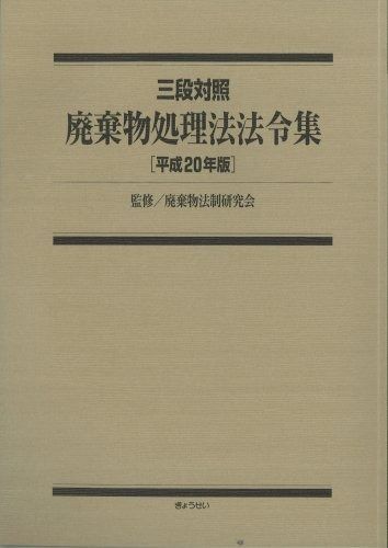 三段対照 廃棄物処理法法令集 平成20年版