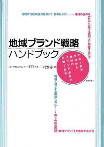 地域ブランド戦略ハンドブック-この1冊で 明日から地域のブランド戦略が企画できる!-