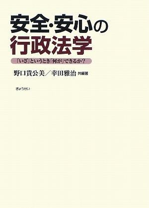 安全 安心の行政法学― いざ というとき 何が できるか