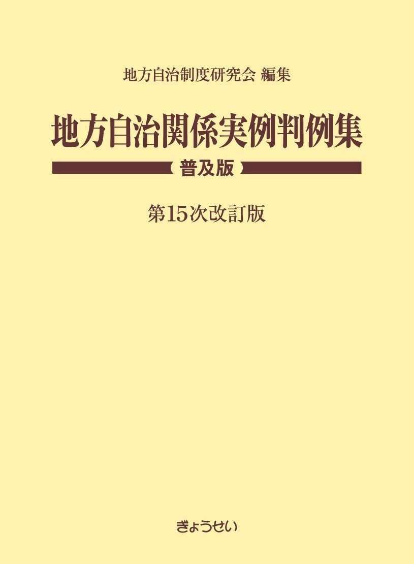 地方自治関係実例判例集 普及版 第１５次改訂版