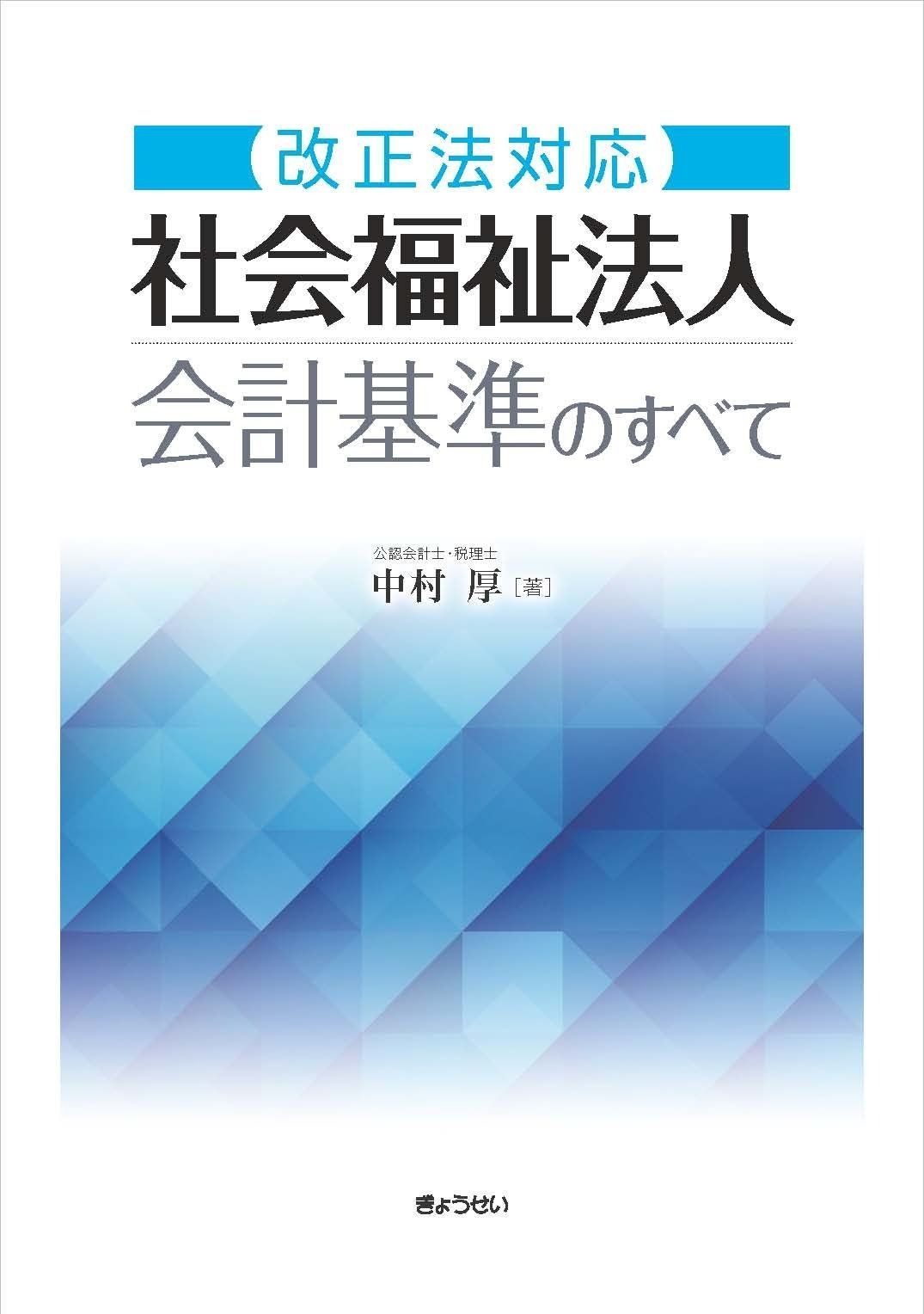改正法対応社会福祉法人会計基準のすべて