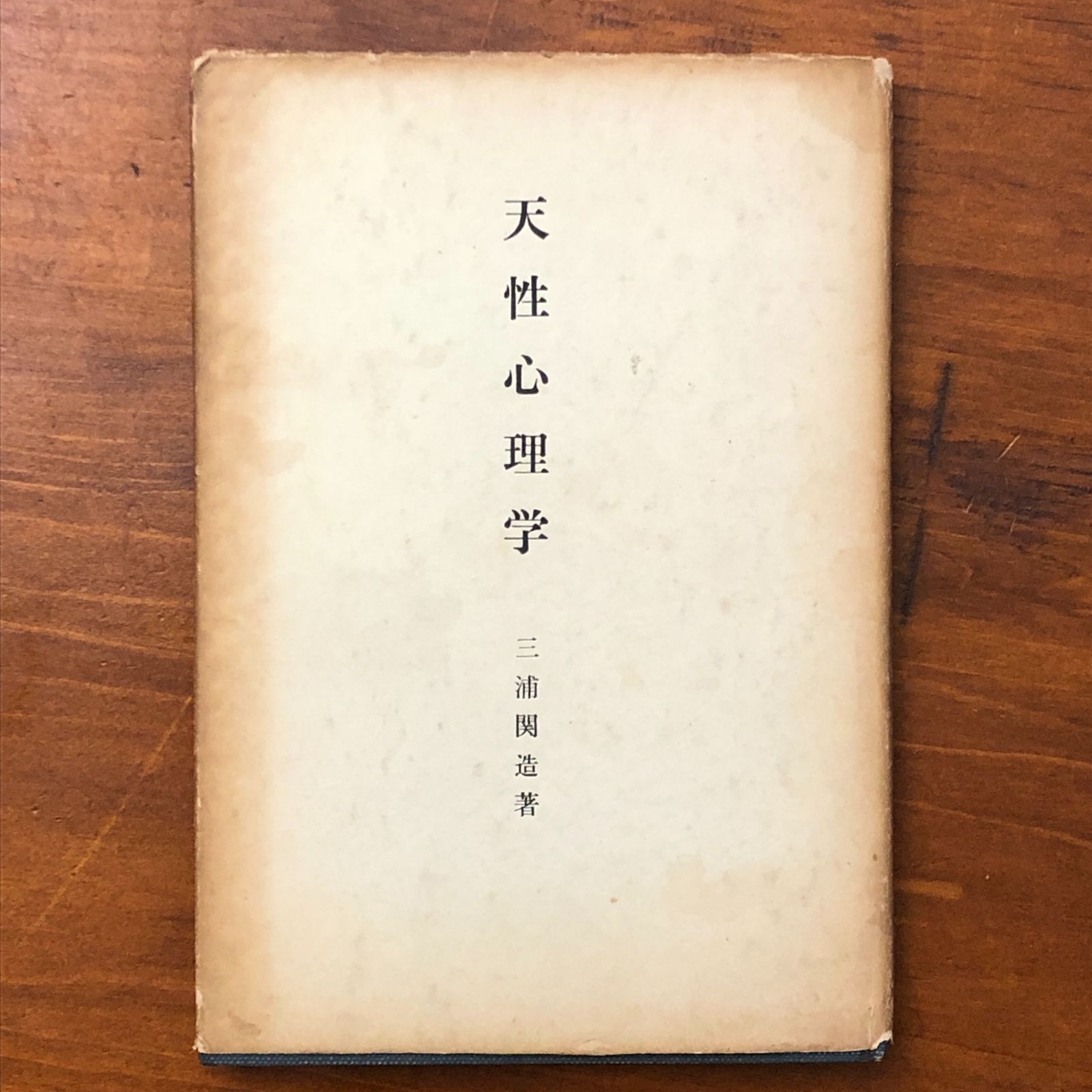 天性心理学 三浦関造 竜王文庫 昭和33年12月7日 初版発行（昭和39年2月