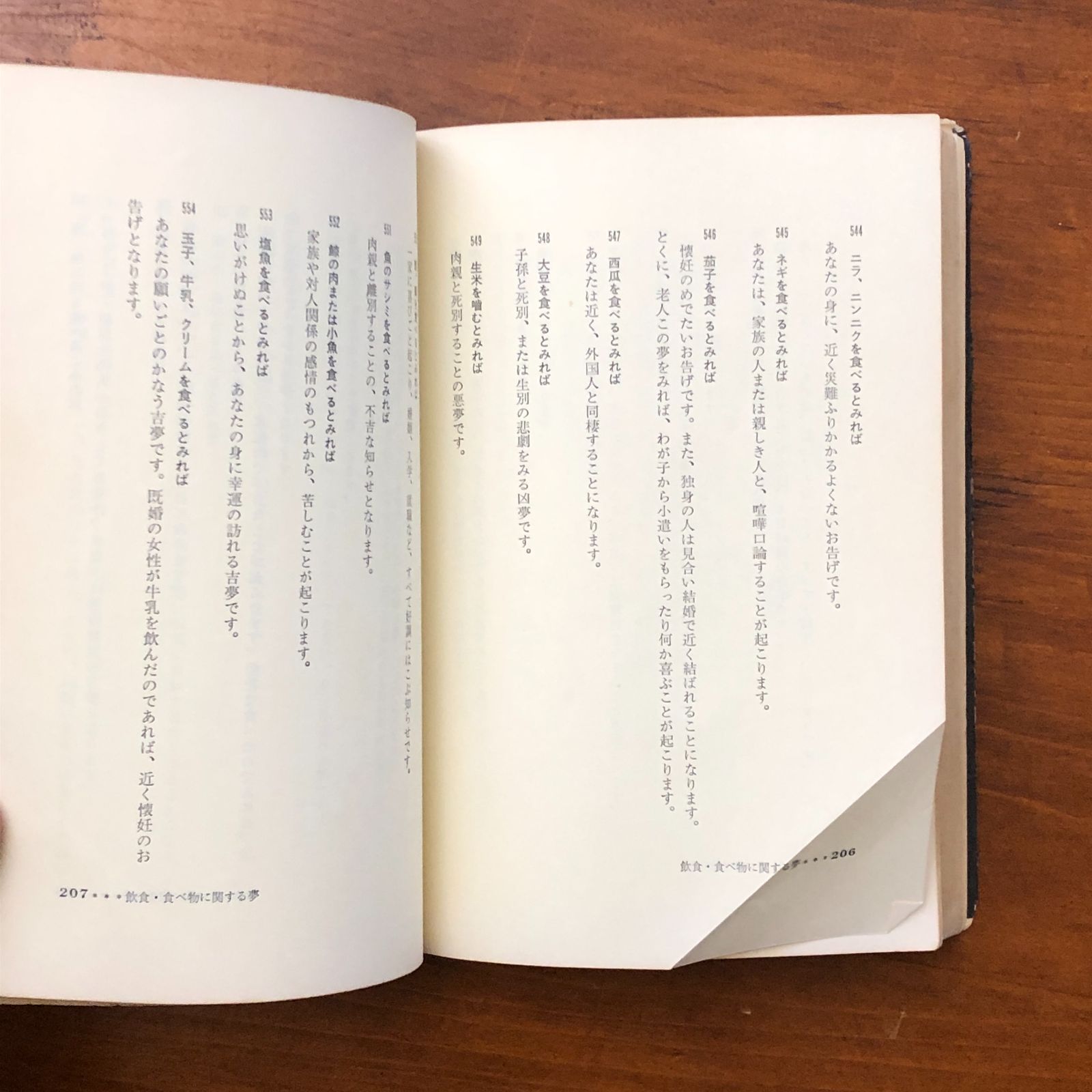 新版 夢の事典 田中佐和 東京新聞出版局 1980年1月15日 初版発行 ☆夢