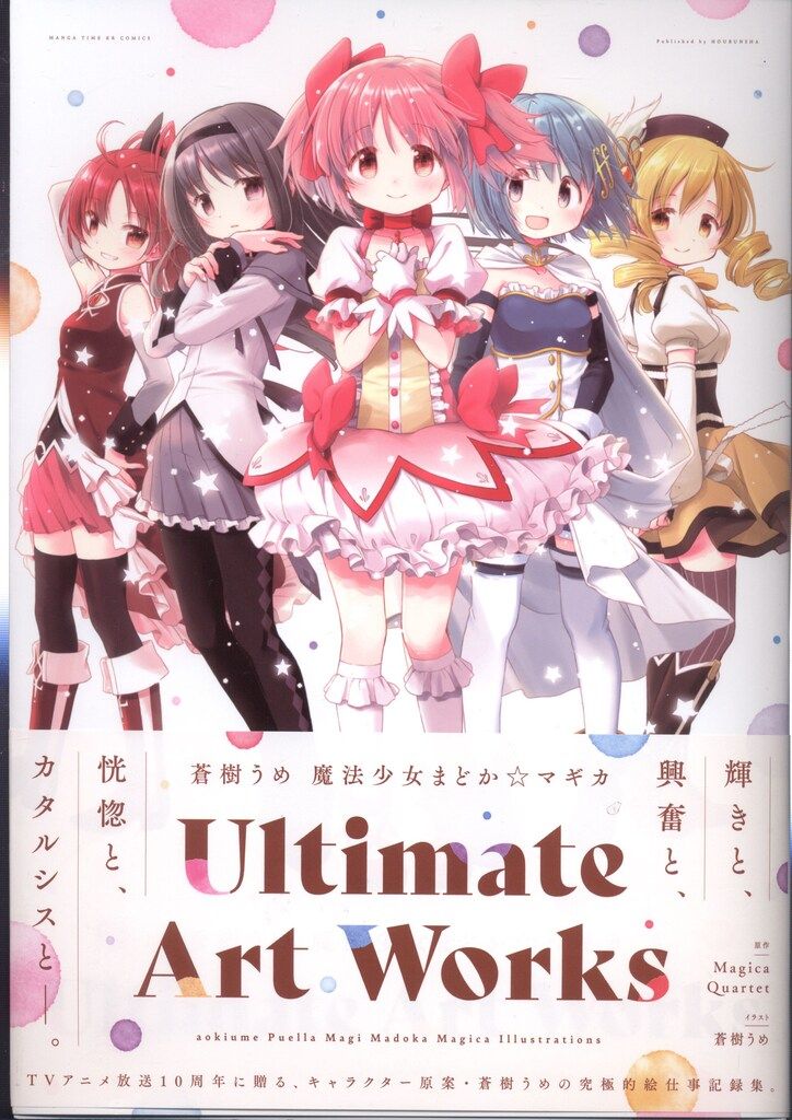 芳文社 蒼樹うめ 魔法少女まどか☆マギカ Ultimate Art Works (帯付