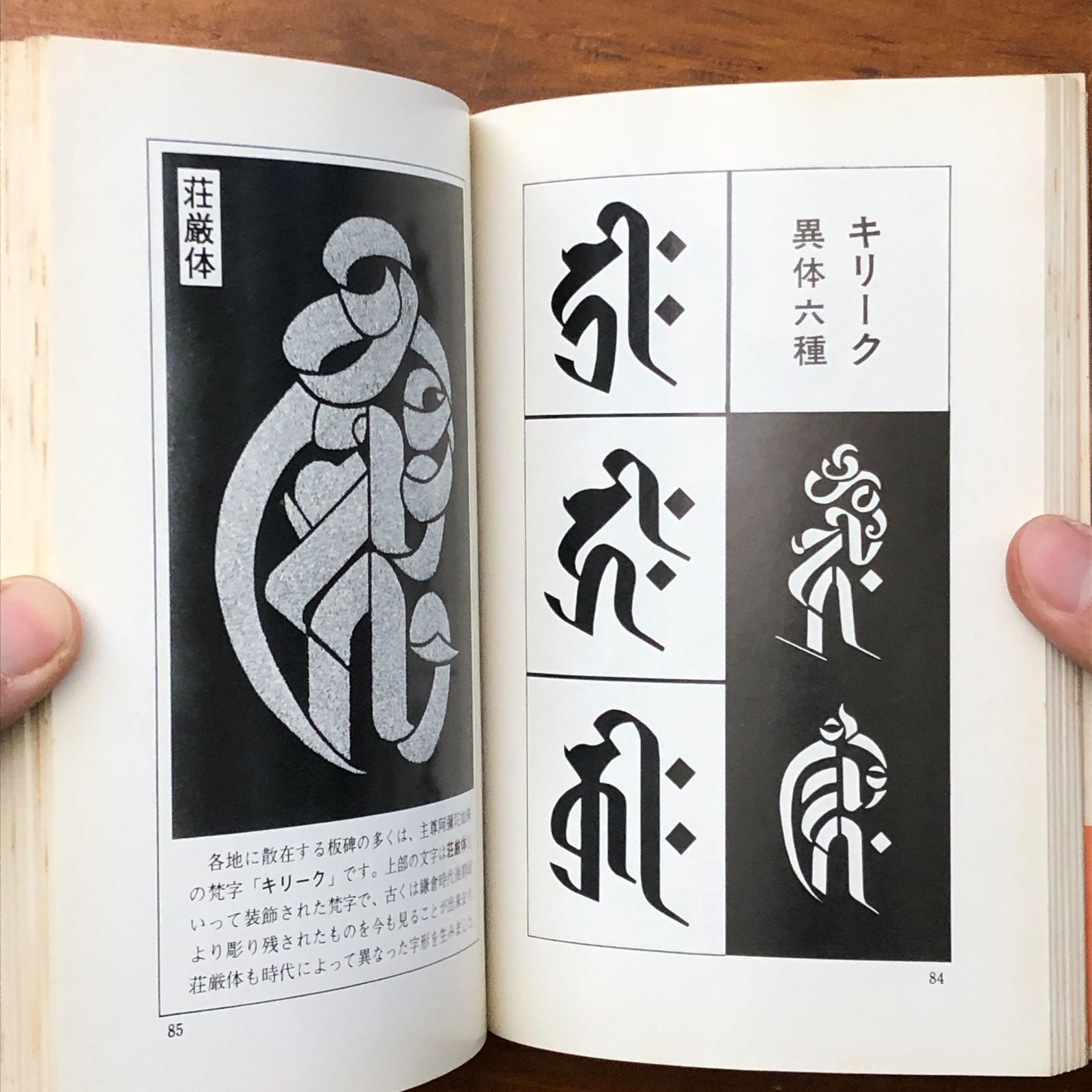 梵字手帖 徳山暉純 木耳社 昭和52年5月20日 初版発行 ☆禁字/言語思想