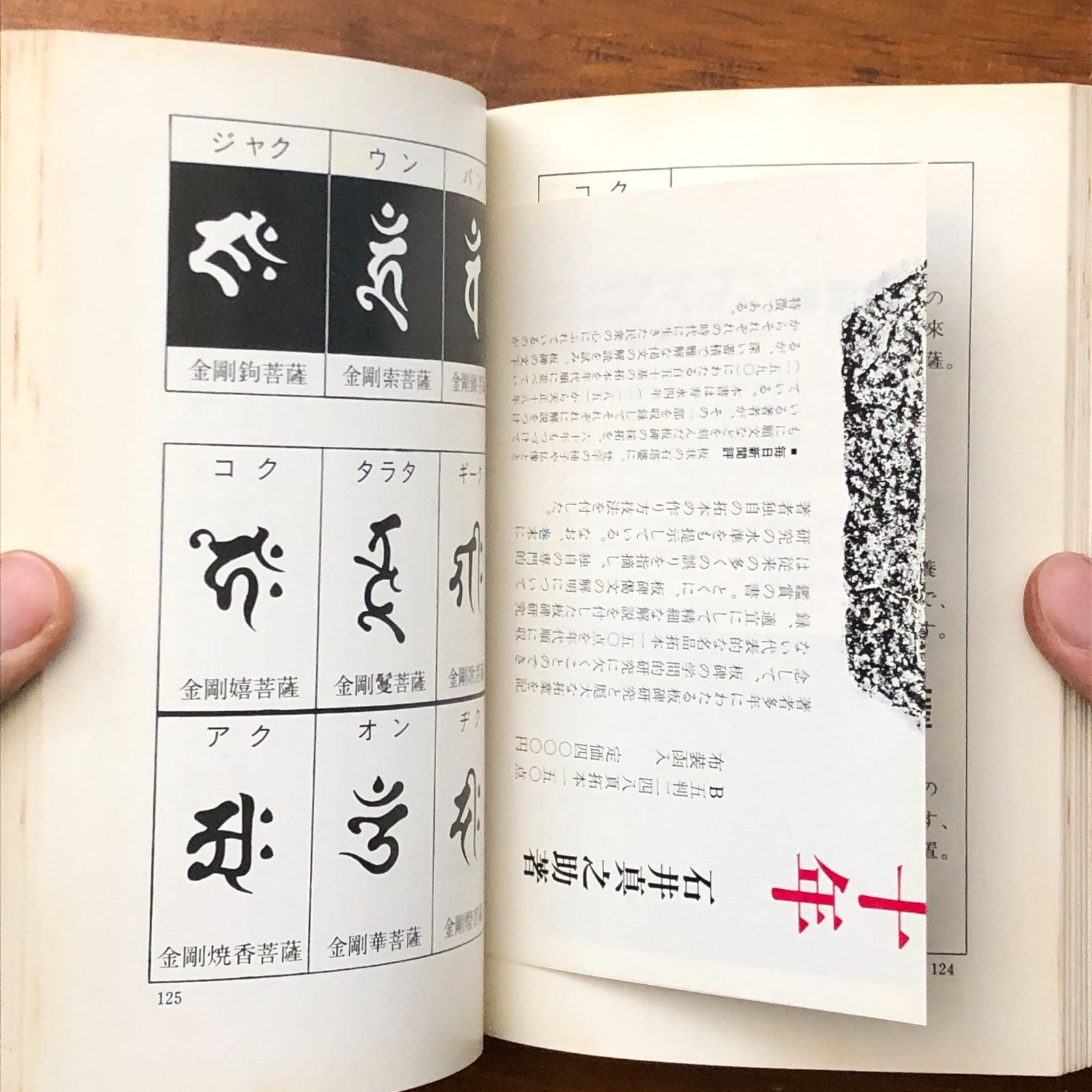 梵字手帖 徳山暉純 木耳社 昭和52年5月20日 初版発行 ☆禁字/言語思想