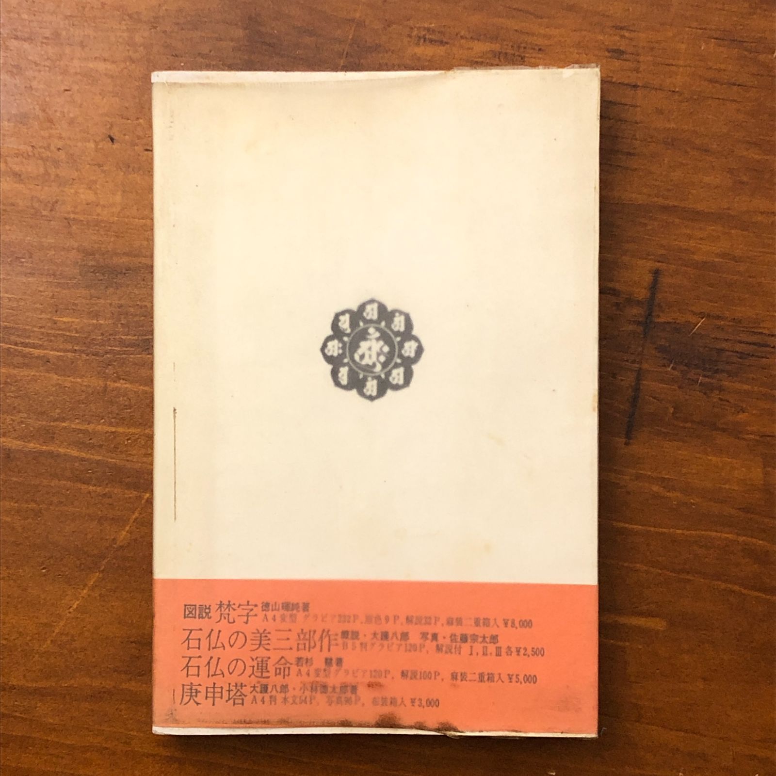 梵字手帖 徳山暉純 木耳社 昭和52年5月20日 初版発行 ☆禁字/言語思想