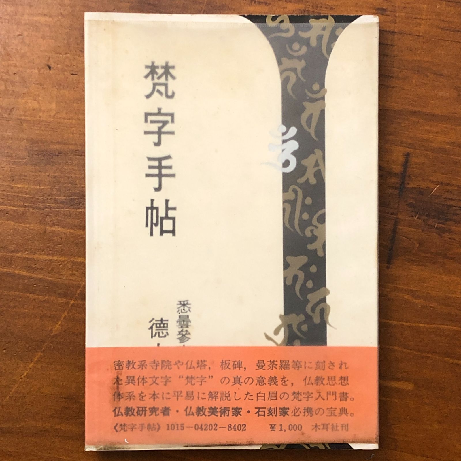 梵字手帖 徳山暉純 木耳社 昭和52年5月20日 初版発行 ☆禁字/言語思想