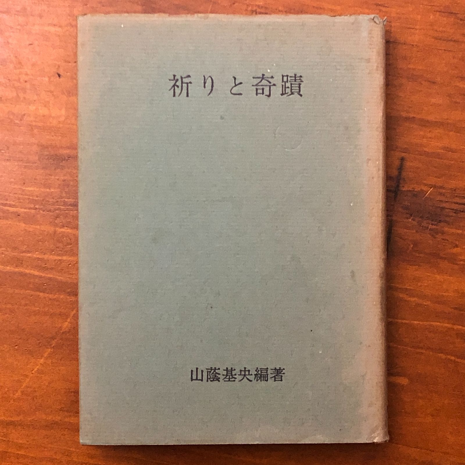 【神道】祈りと奇蹟 / 山蔭基央　霞ケ関書房 祈りと奇蹟 山蔭基央 霞ヶ関書房 昭和45年12月20日 発行 ☆祈祷/奇跡