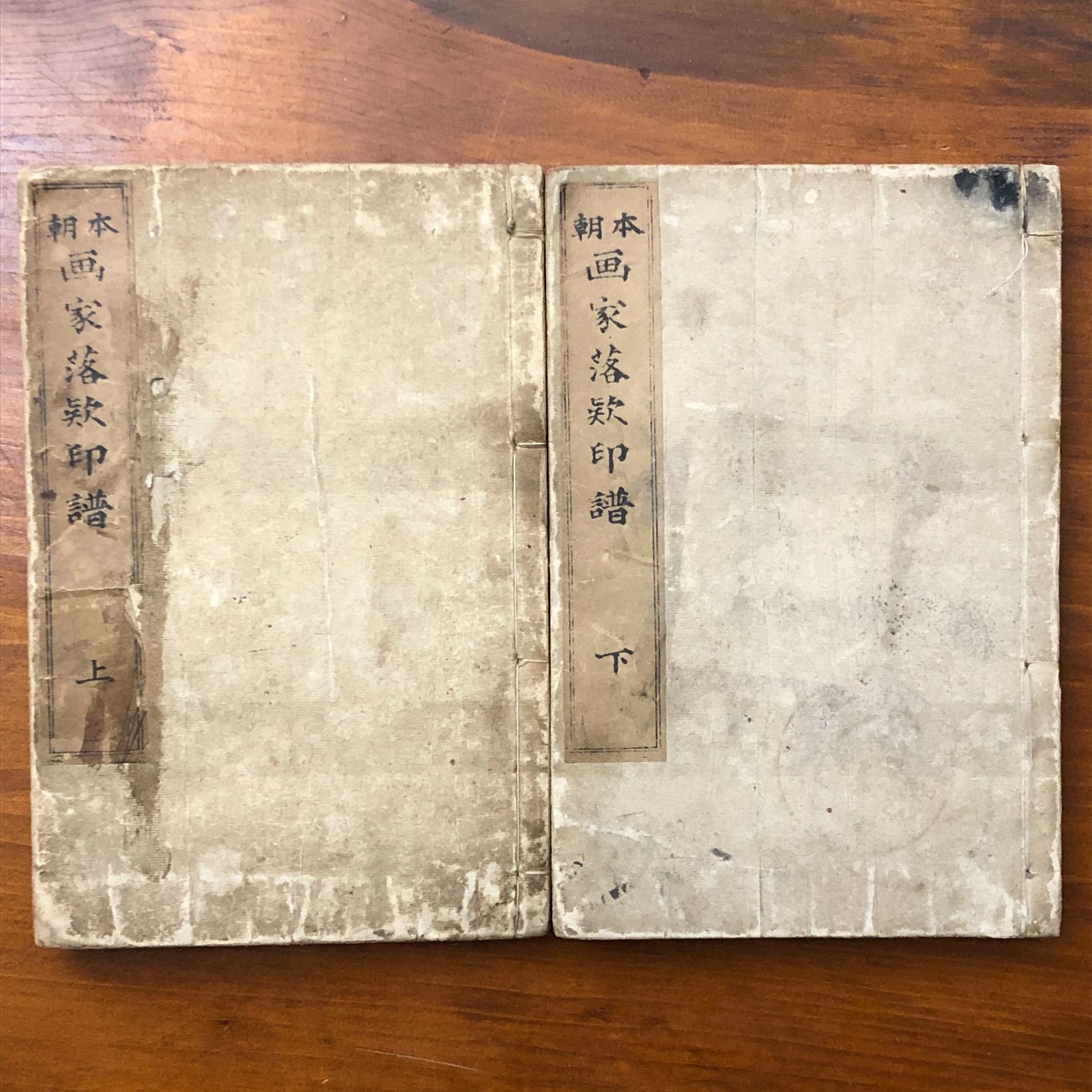 本朝 画家落款印譜 上下巻 2冊 狩野素川寿信 編輯 大倉書店 明治二十七