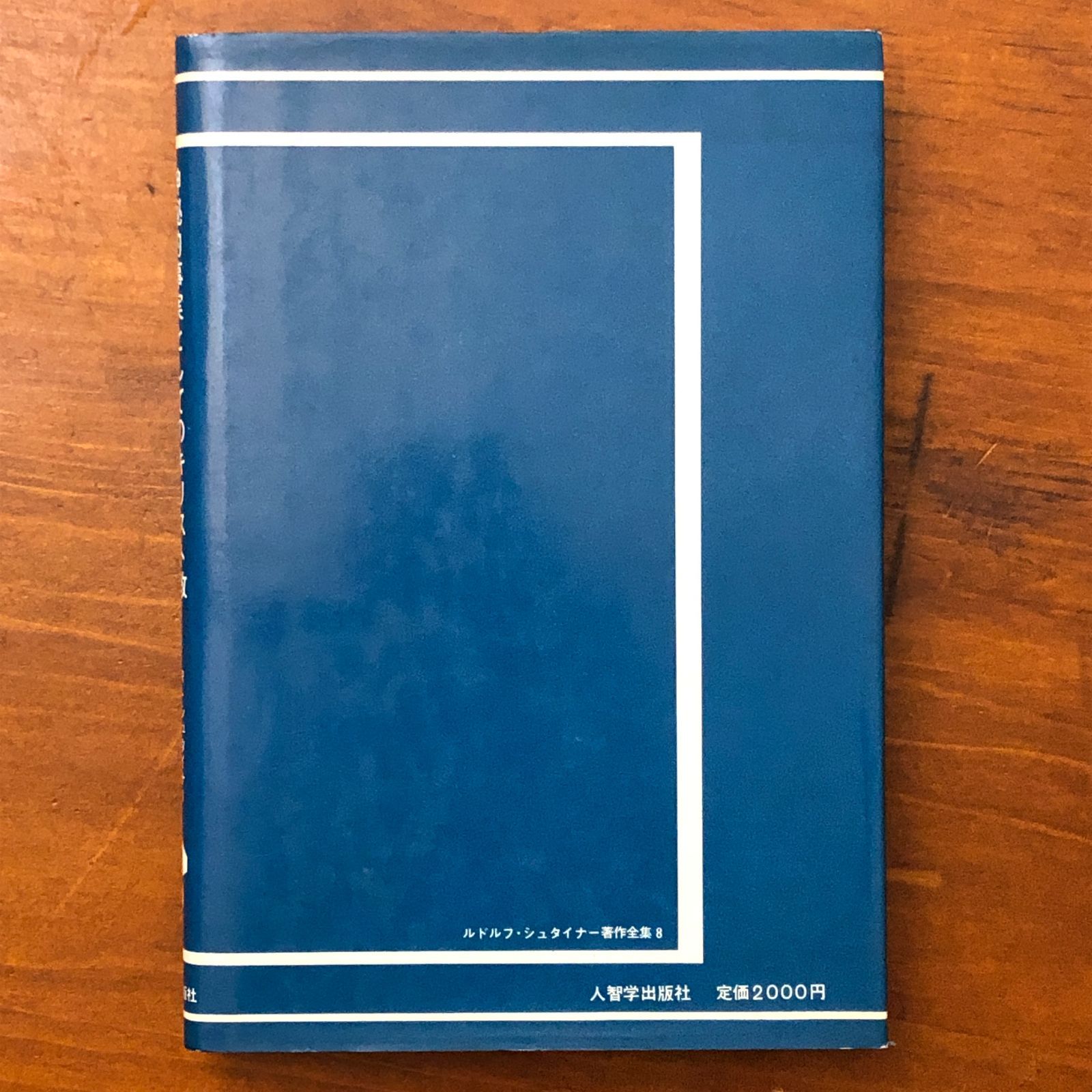 【貴重書】キリスト教の本質について ルドルフ・フリードリヒ　シュタイナー 貴重書】キリスト教の本質について ルドルフ・フリードリヒ