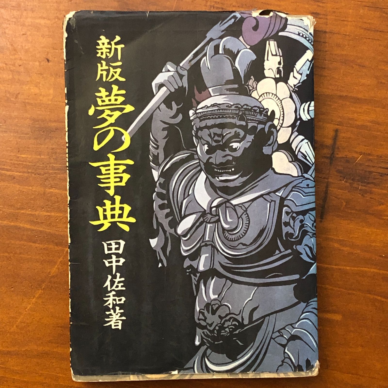 新版 夢の事典 田中佐和 東京新聞出版局 1980年1月15日 初版発行 ☆夢