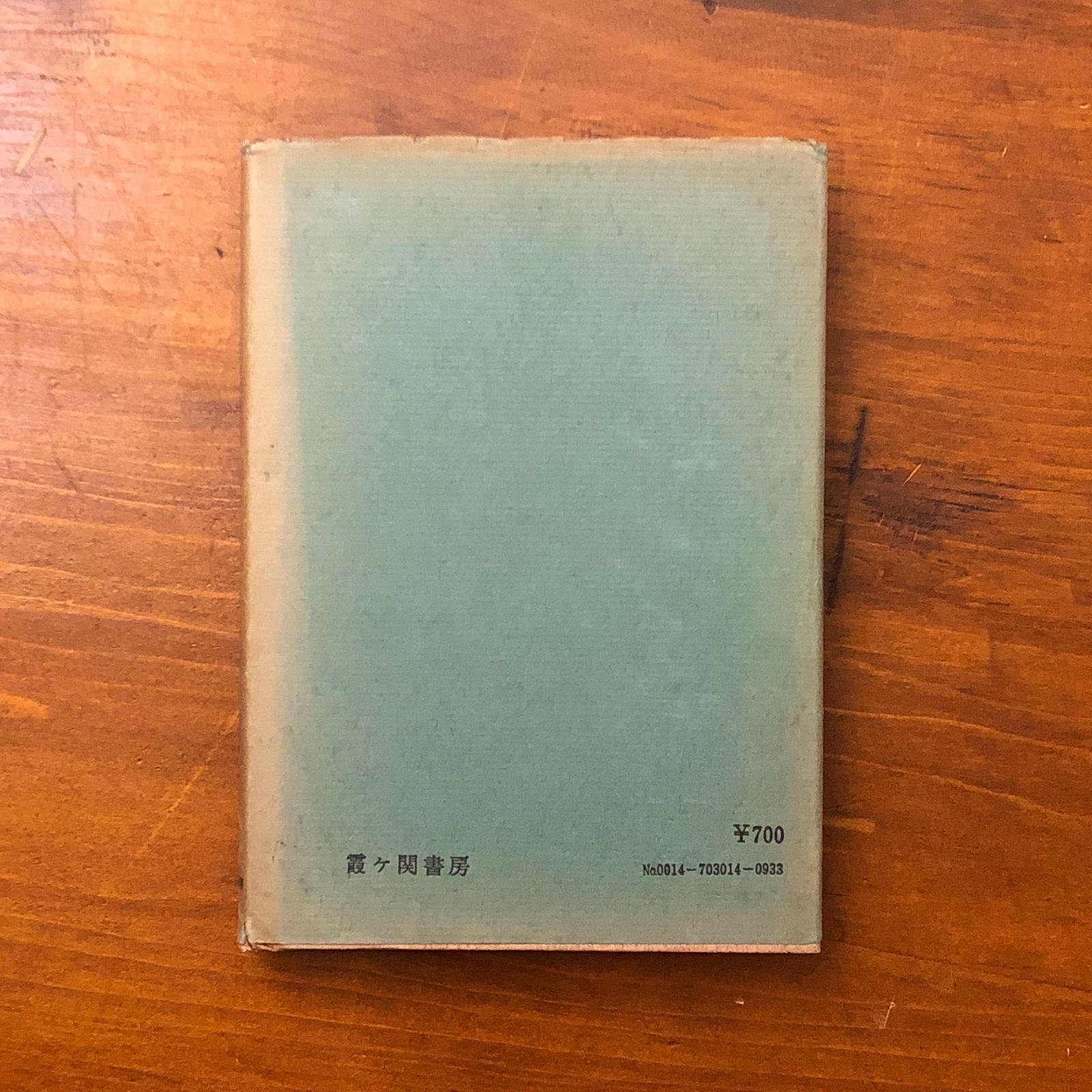 祈りと奇蹟 山蔭基央 霞ヶ関書房 昭和45年12月20日 発行 ☆祈祷/奇跡