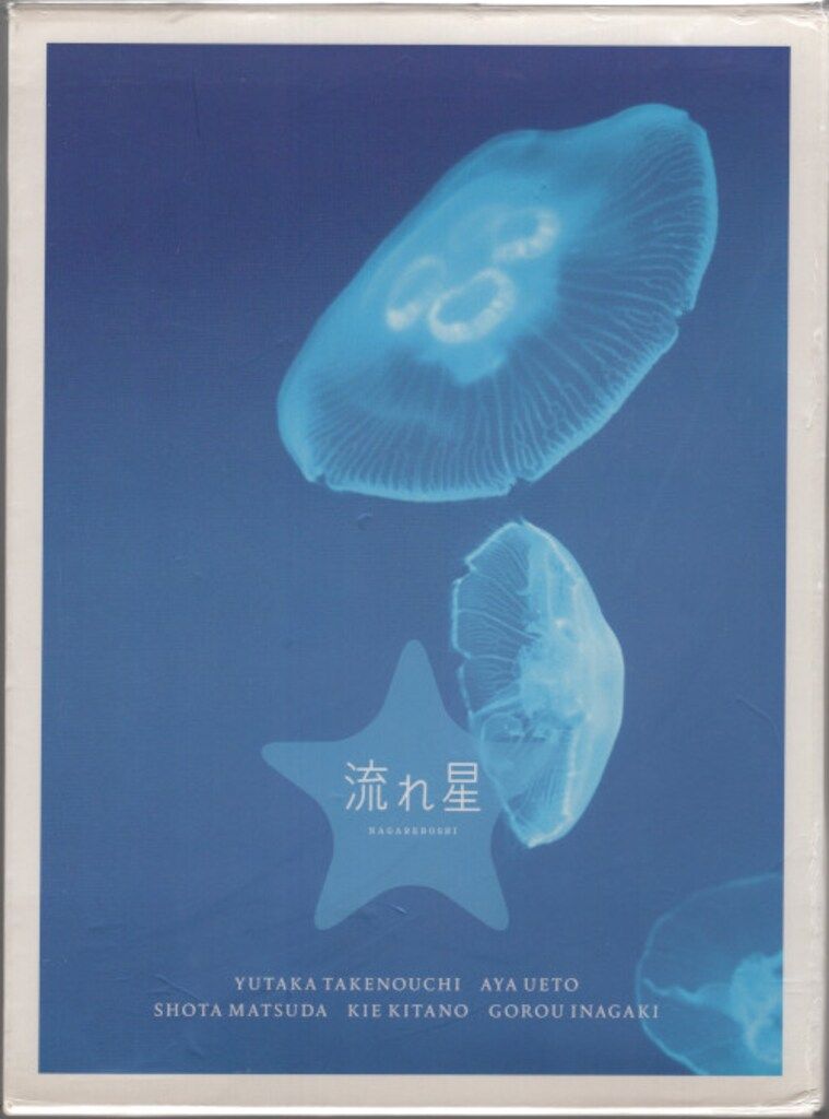 ドラマDVD 初回 流れ星 完全版 DVD BOX