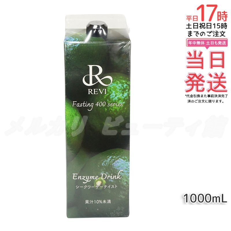 ルヴィ酵素ドリンク400 シークワーサー テイスト 1000 ml 賞味期限2026 1 ファスティング REVI Enzyme Drink 美肌 乳酸菌 酵素 ヒアルロン酸
