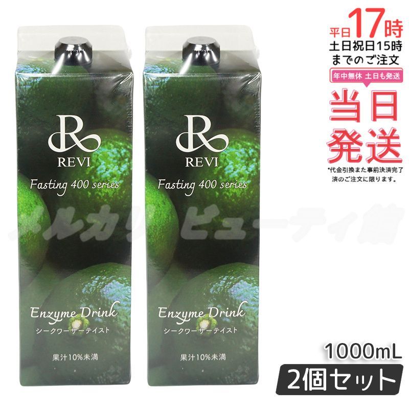 ルヴィ酵素ドリンク400 シークワーサー テイスト 1000ml 2個セット
