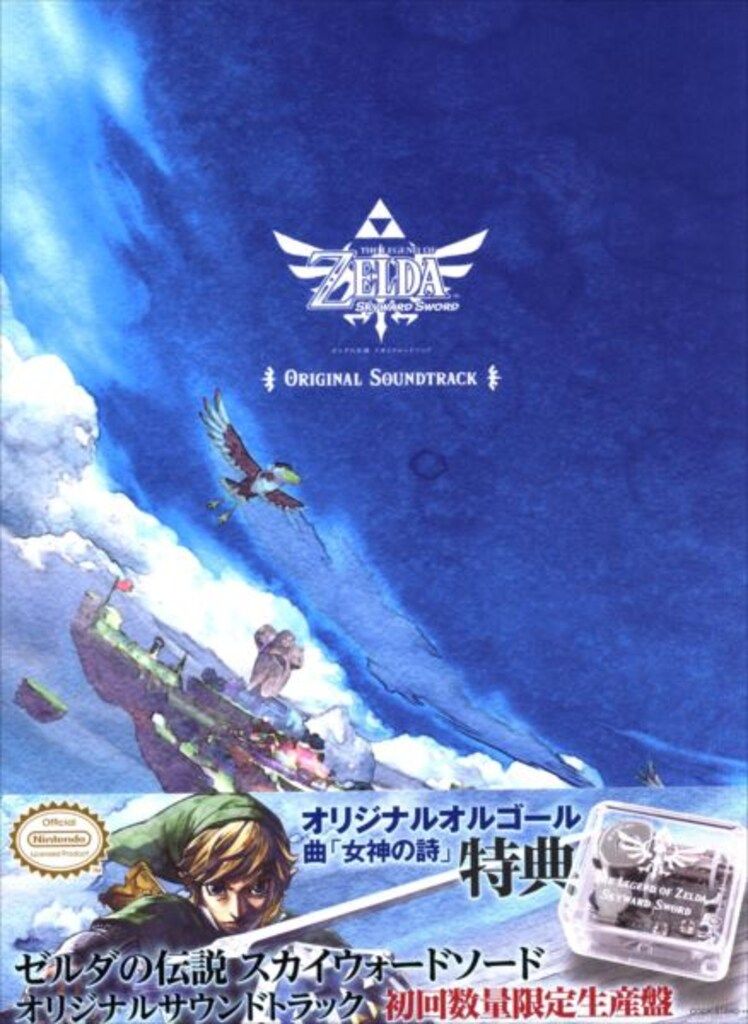 ゲームCD 初回）ゼルダの伝説 スカイウォードソード オリジナル