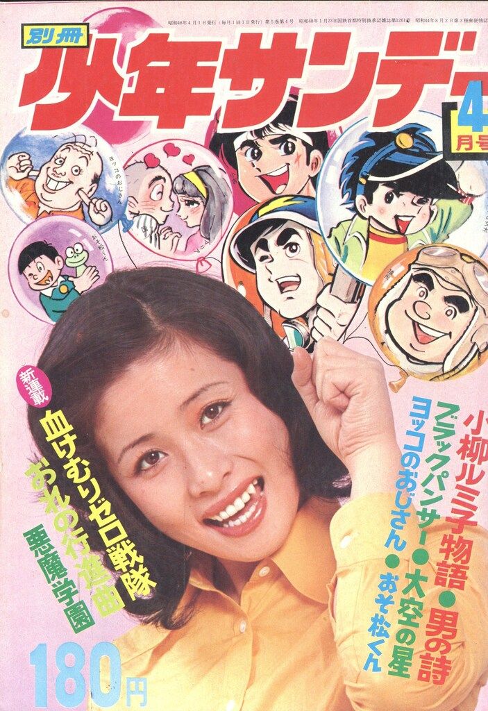 小学館 月刊別冊少年サンデー73年4月号 7304 - メルカリ