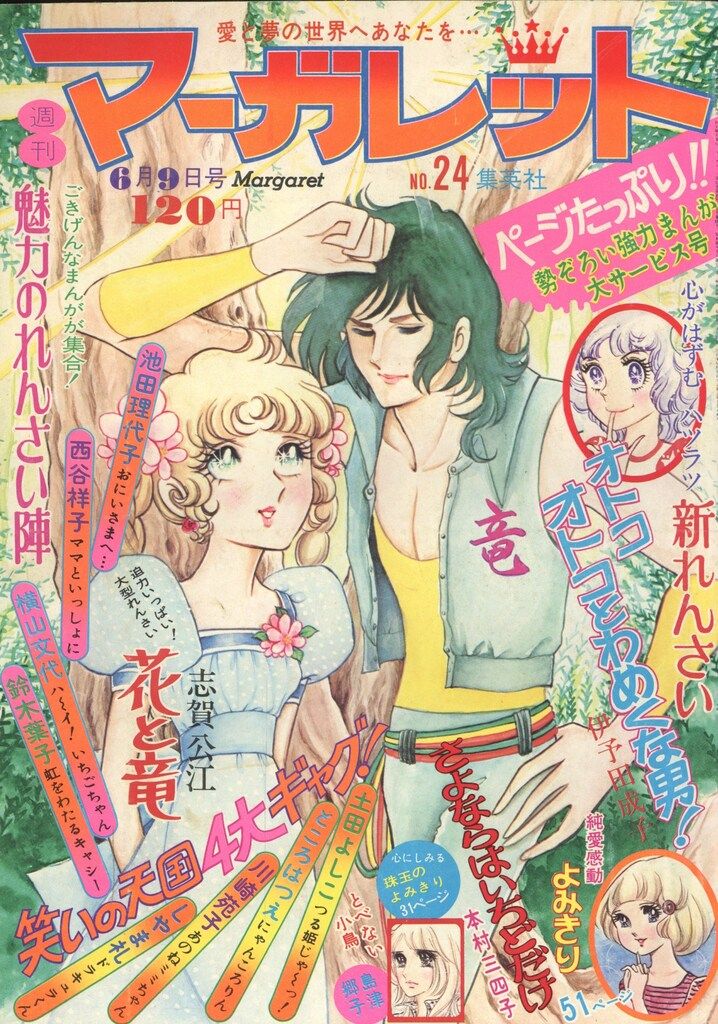 集英社 週刊マーガレット 1974年(昭和49年)24 7424 - メルカリ