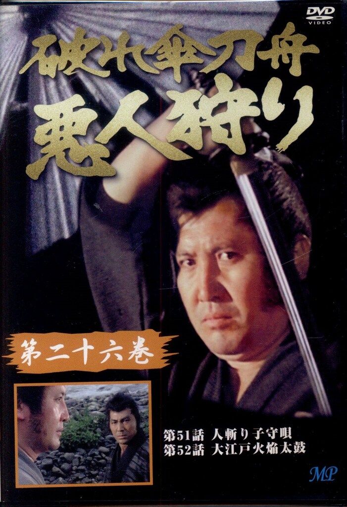 ドラマDVD 破れ傘刀舟 悪人狩り 26 - メルカリ