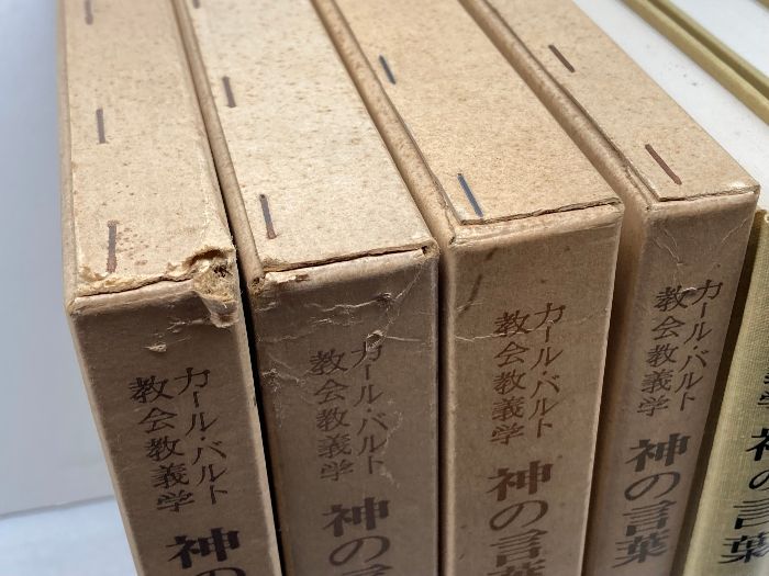 カール バルト教会教義学 神の言葉 2 1～4全４冊揃 新教出版社