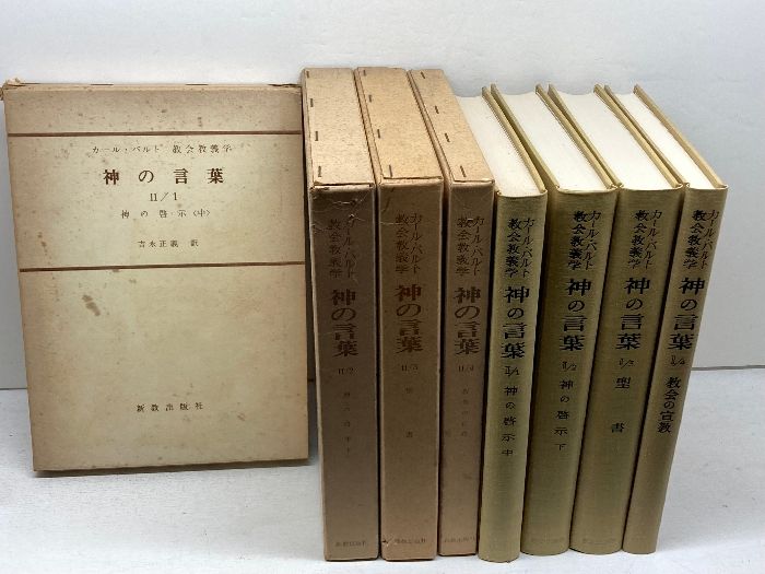 カール バルト教会教義学 神の言葉 2 1～4全４冊揃 新教出版社