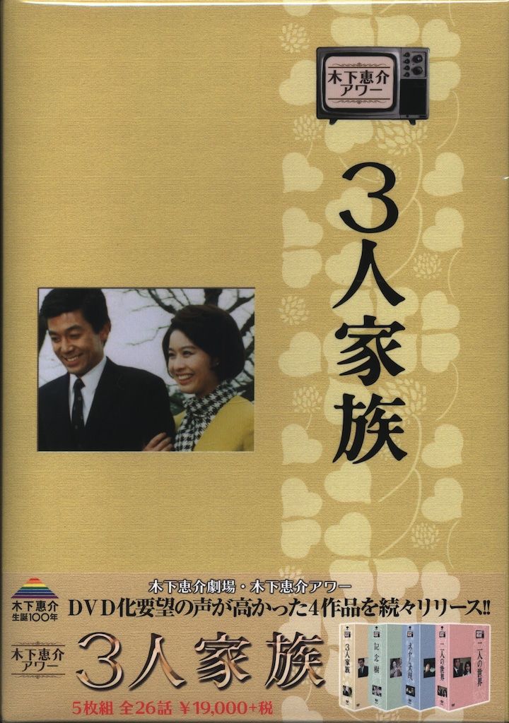 木下恵介アワー　3人家族　DVD-BOX SHOCHIKU STORE | 松竹ストア木下恵介アワー 3人家族 DVD-BOX＜5枚組