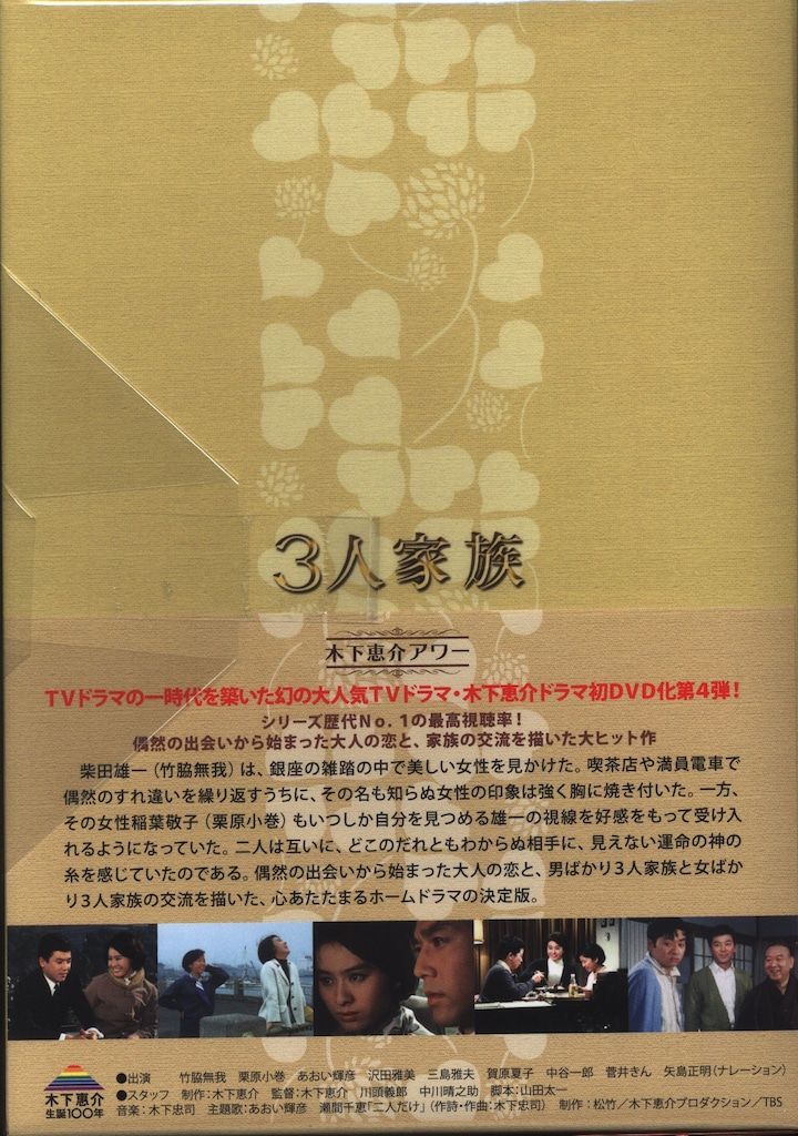 ドラマDVD 木下恵介 3人家族 DVD-BOX/木下恵介生誕100年 木下恵介
