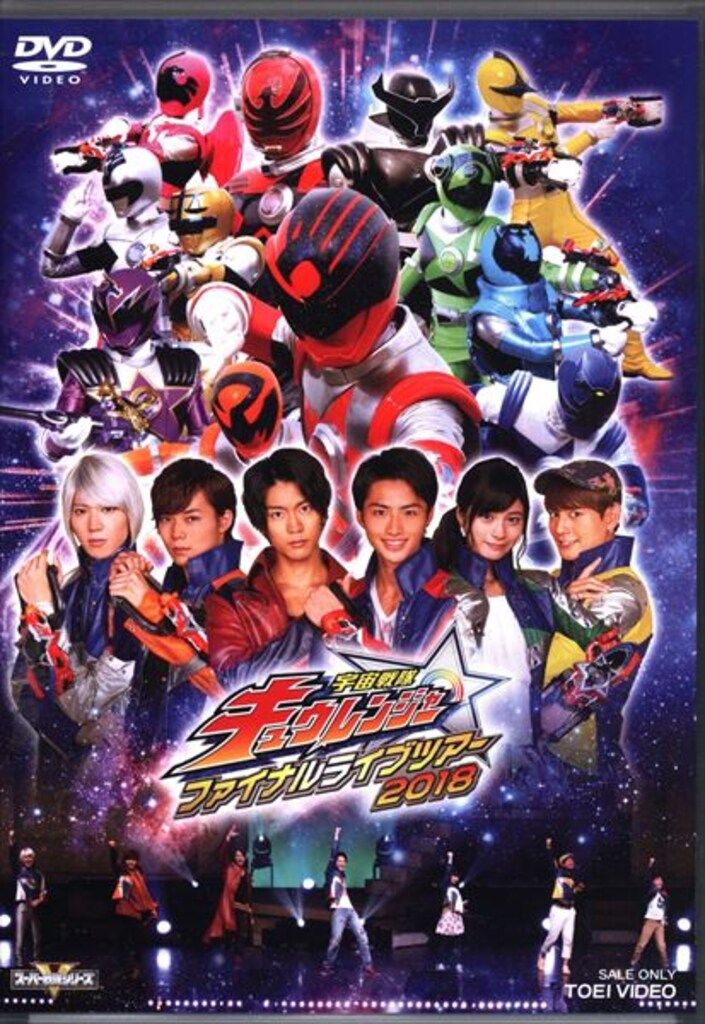 特撮DVD 【イベント限定】宇宙戦隊キュウレンジャー ファイナルライブ