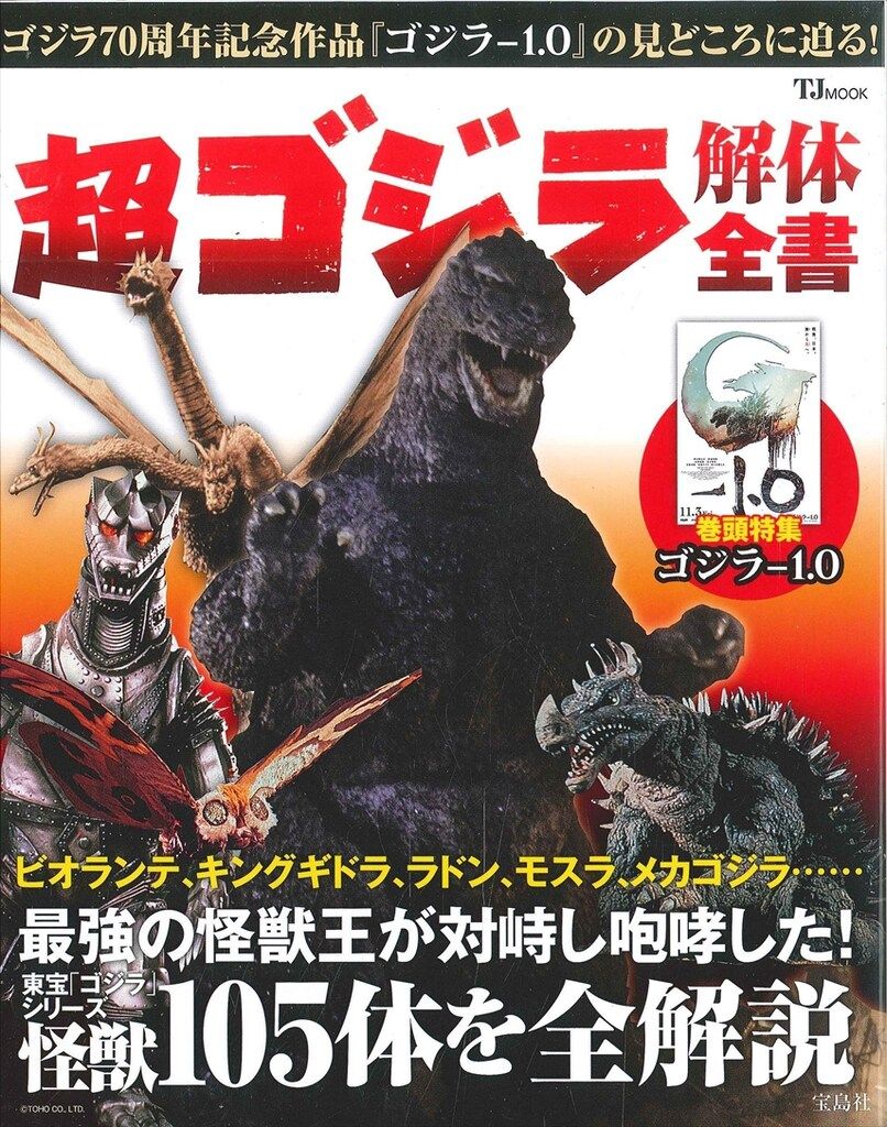 宝島社 TJ MOOK 超ゴジラ解体全書 - メルカリ