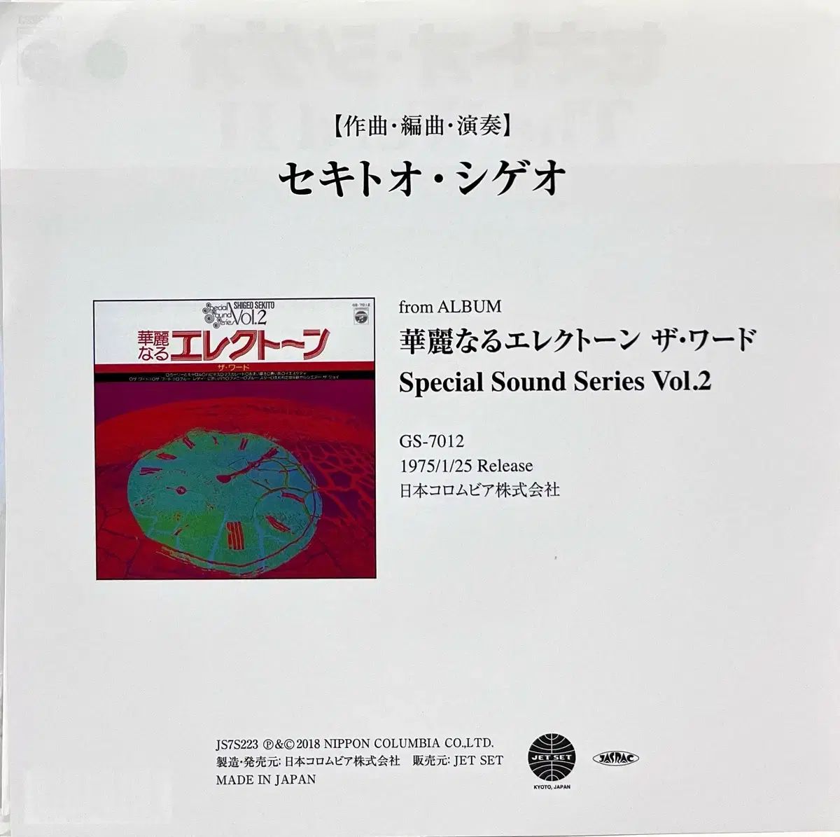 電子 せきと 影山 茂夫 Shigeo Sekito ー The Word II LP