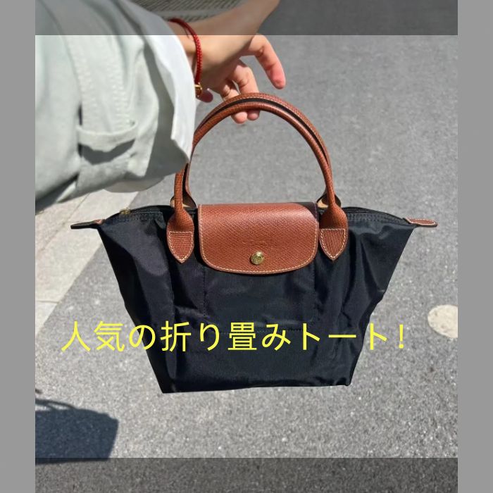 折り畳みトート ロンシャン ージュ ナイロンバッグ