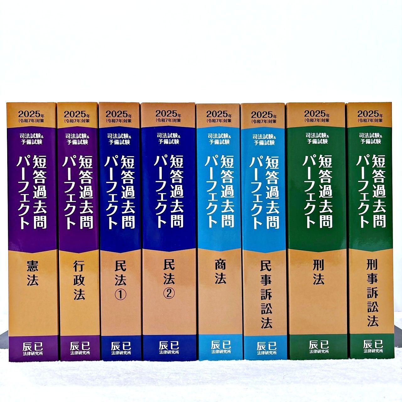 2025年(令和7年)対策 司法試験&予備試験 短答過去問パーフェクト 全7