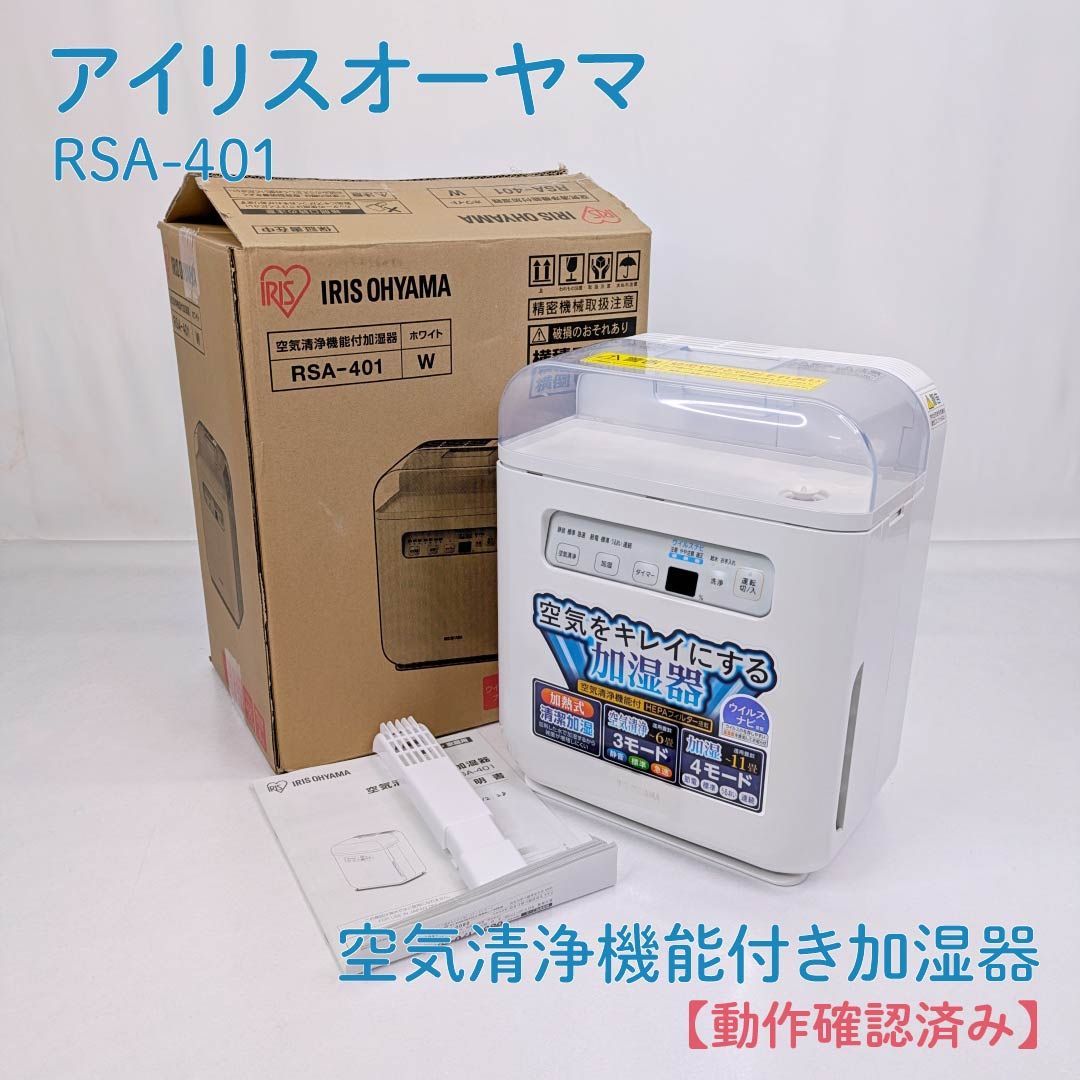 動作確認済み】IRIS OHYAMA・アイリスオーヤマ・RSA-401・空気清浄機能