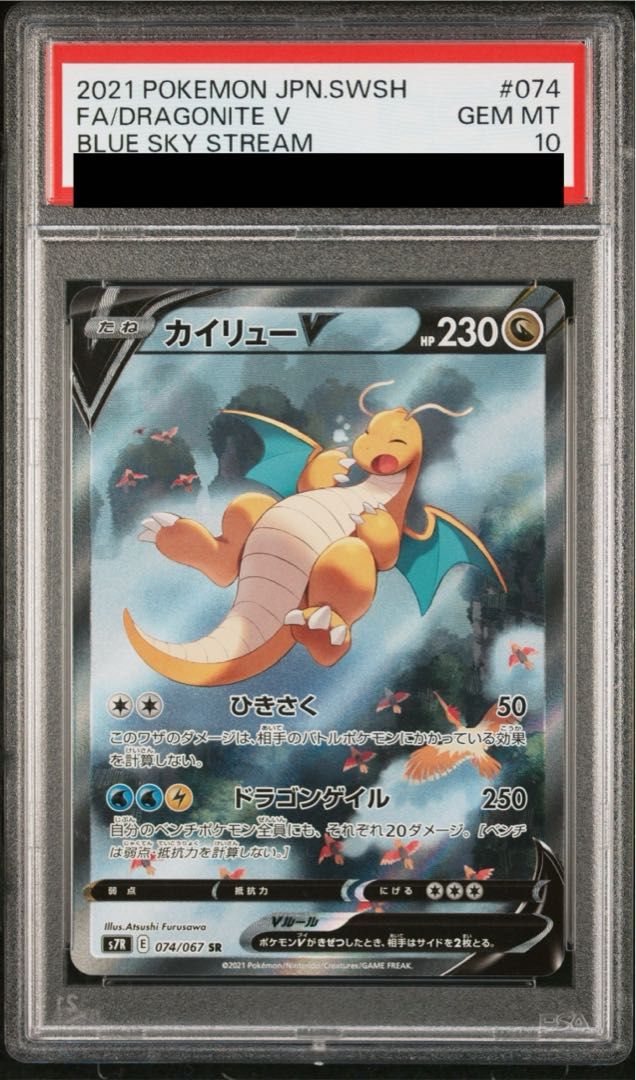 (PSA10)カイリューV SR PSA10】カイリューV SR 074/067 - メルカリ