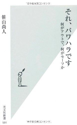 それ、パワハラです 何がアウトで、何がセーフか (光文社新書 591)