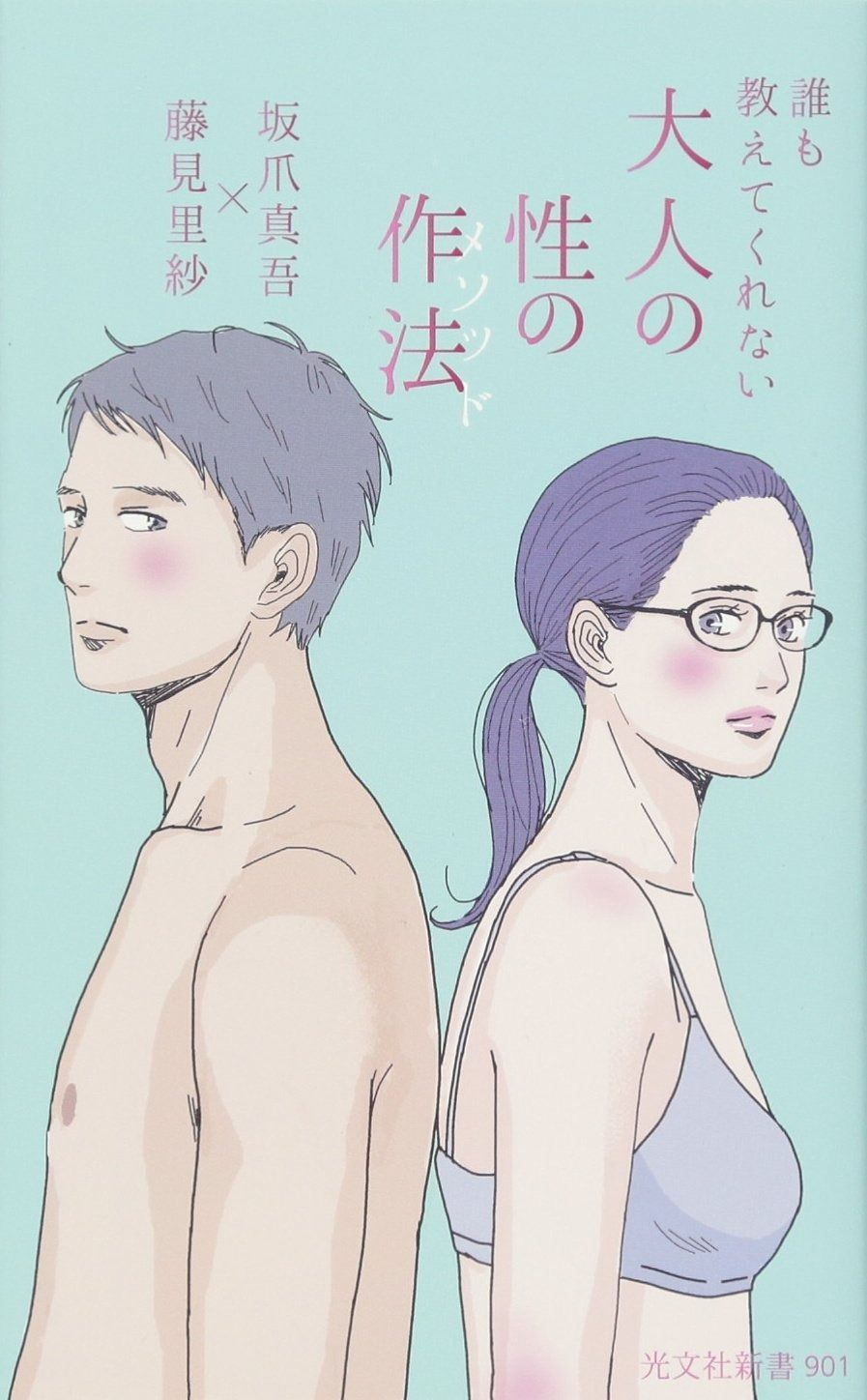 高品質，格安 誰も教えてくれない 大人の性の作法(メソッド) (光文社新書) その他