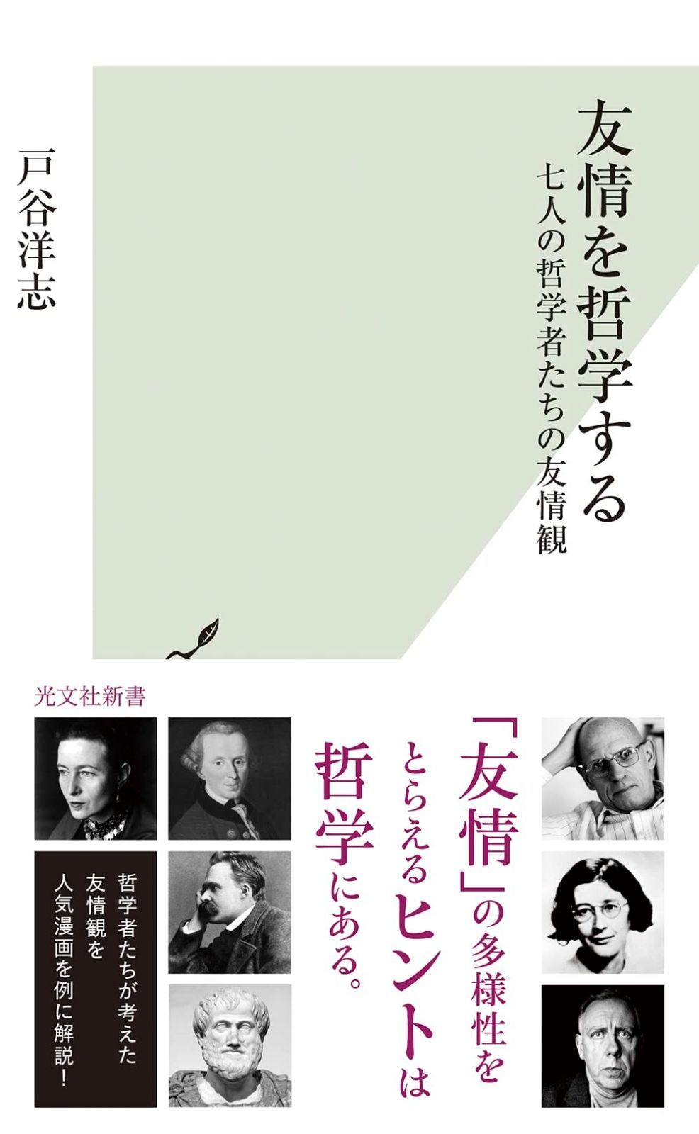 友情を哲学する～七人の哲学者たちの友情観 (光文社新書 1243) 友情を哲学する | 友情を哲学する～七人の哲学者たちの友情観 通販 |本 ／