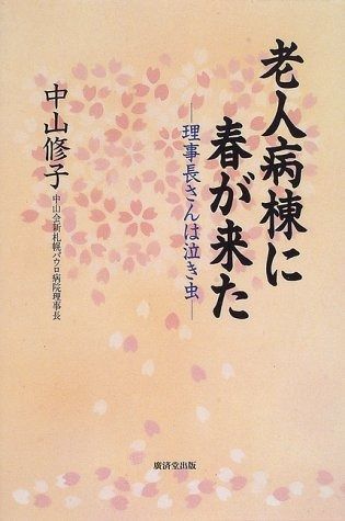 人気定番，爆買い 老人病棟に春が来た―理事長さんは泣き虫 その他