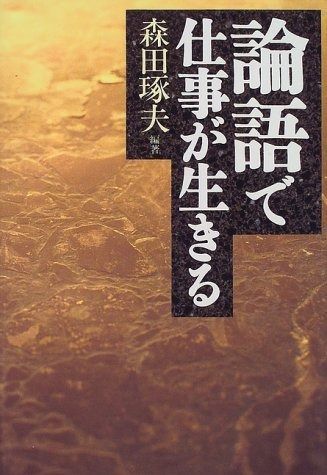 100%新品，低価 論語で仕事が生きる その他