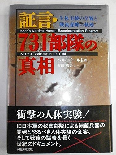 証言・731部隊の真相―生体実験の全貌と戦後謀略の軌跡