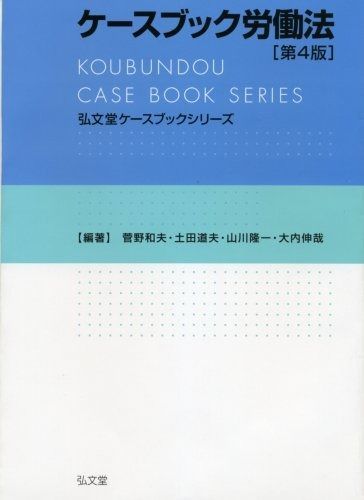 ケースブック労働法 第4版 弘文堂ケースブックシリーズ