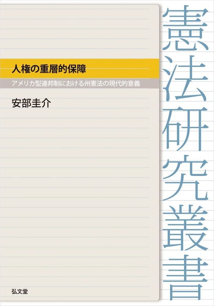 人権の重層的保障-アメリカ型連邦制における州憲法の現代的意義 憲法研究叢書